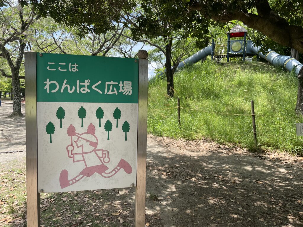 美薗中央公園遊具