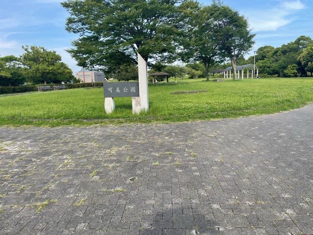 可美公園