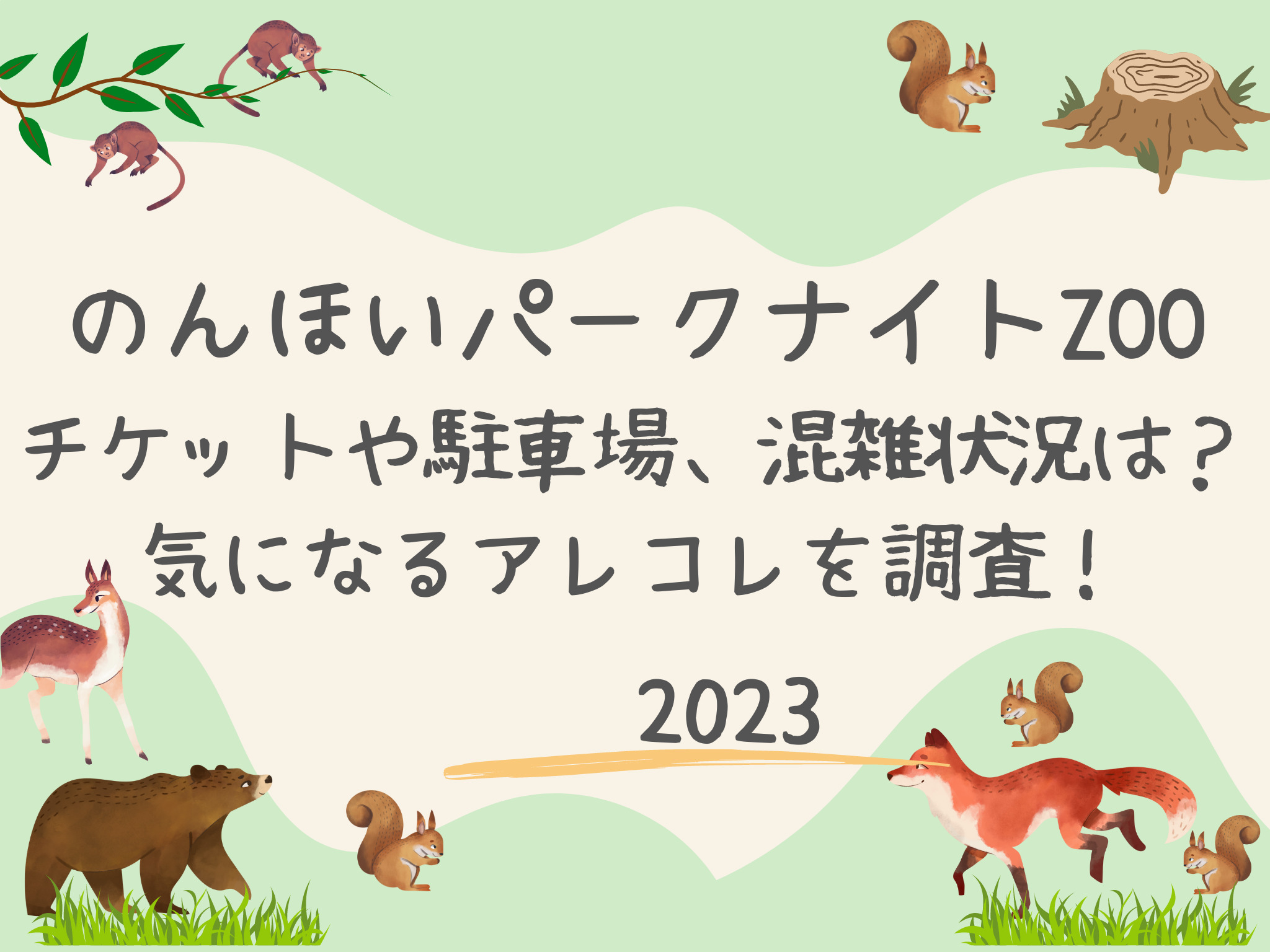 のんほいパークナイトズー2023期間はいつまで？チケット料金や駐車場