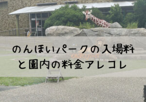 のんほいパーク入場料
