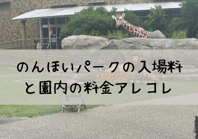 のんほいパークの入場料と前売り券を調査！園内の料金アレコレを徹底