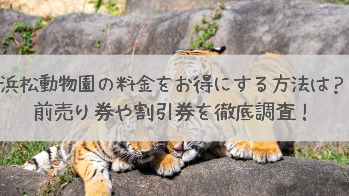 浜松動物園料金お得