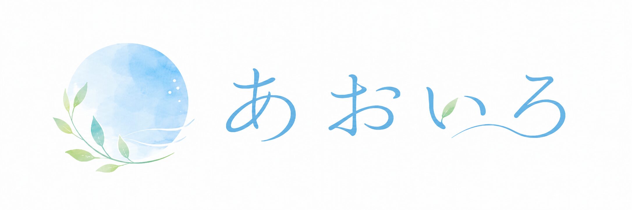 あおいろ